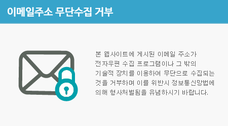 본 웹사이트에 게시된 이메일 주소가 전자우편 수집 프로그램이나 그 밖의 기술적 장치를 이용하여 무단으로 수집되는 것을 거부하며 이를 위반시 정보통신망법에 의해 형사처벌됨을 유념하시기 바랍니다.